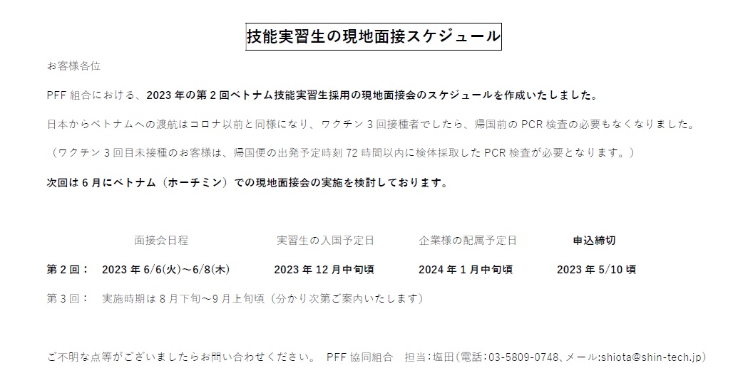 2023年技能実習生現地面接スケジュール
