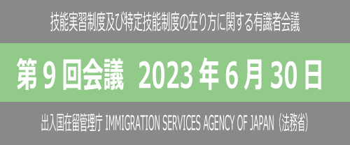 第9回有識者会議（2023年6月30日）