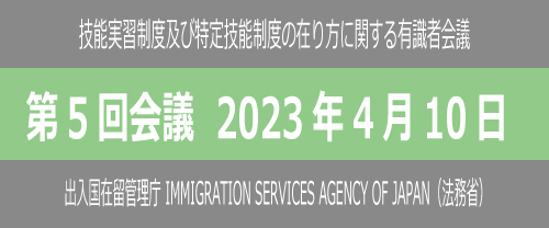 第5回有識者会議（2023年4月10日）