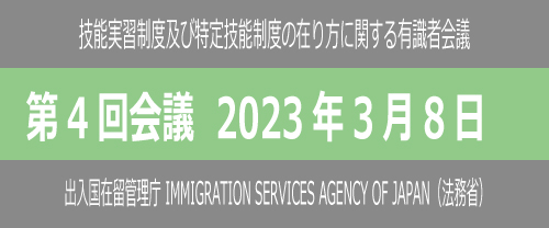 第4回有識者会議（2023年3月8日）
