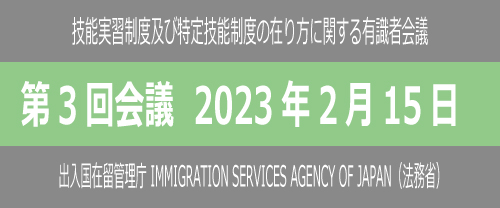 第3回有識者会議（2023年2月15日）
