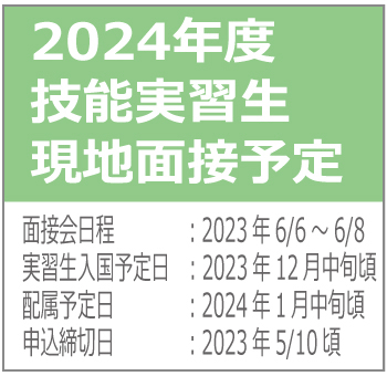 2024年6月度のべトナム技能実習生採用の現地面接会のスケジュール