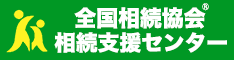 一般社団法人全国相続協会のホームページ