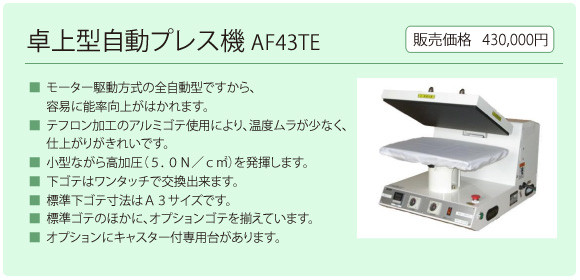 □ 熱圧着プレス機 (アサヒ繊維株式会社製) - 布用転写シート □ 熱圧着プレス機 (アサヒ繊維株式会社製) - 布用転写シート