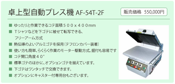 ASAHI AUTO MARK PRESS AF-22 プレス機　ワッペン等 □ 熱圧着プレス機 （アサヒ繊維株式会社製） - 布用転写シート