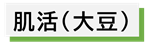 肌活