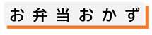 お弁当おかず