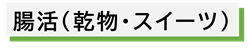 腸活