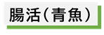 腸活