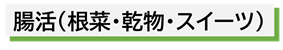 腸活