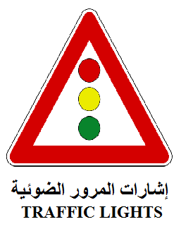 إشارات المرور الدولية Abuhamza Driving School Website