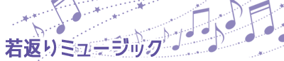 田園調布まきピアノ声楽教室の若返りミュージックコース案内
