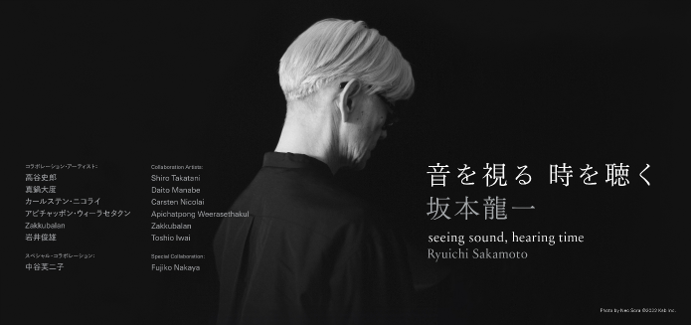 ｢音を視る　時を聴く｣　坂本龍一 ＠MO+