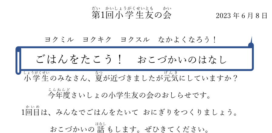 2023年度第1回小学生友の会