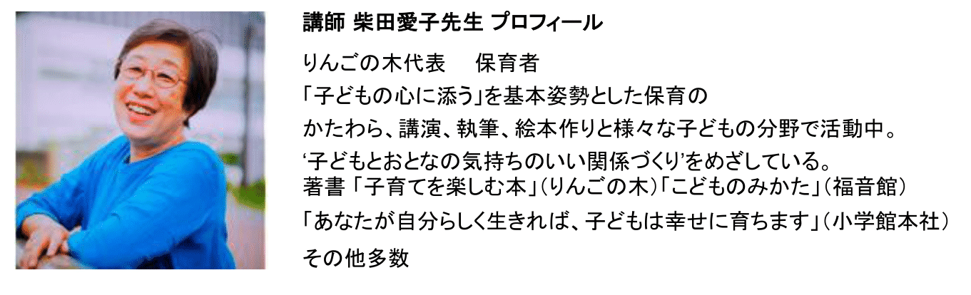 23年2月25日（土）柴田愛子先生オンラインこそだて講演会