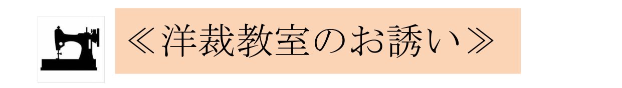 2022年度３学期洋裁教室