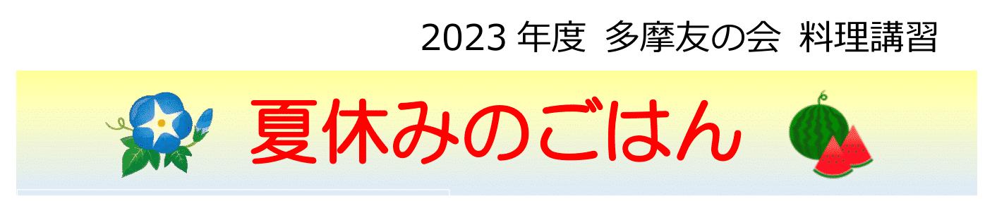 2023年度 料理講習会①「夏休みのごはん」