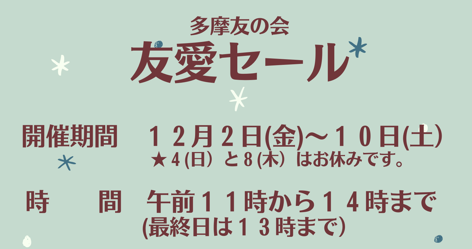 2022年12月　友愛セール