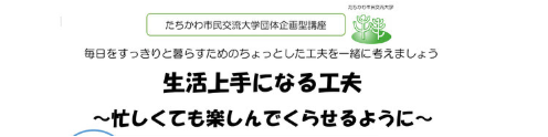 2019年度 たちかわ市民交流大学団体企画型講座