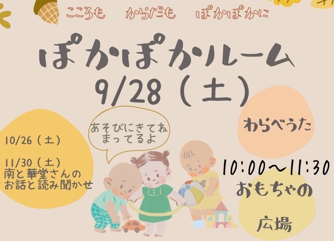 24年度9月　ぽかぽかルーム