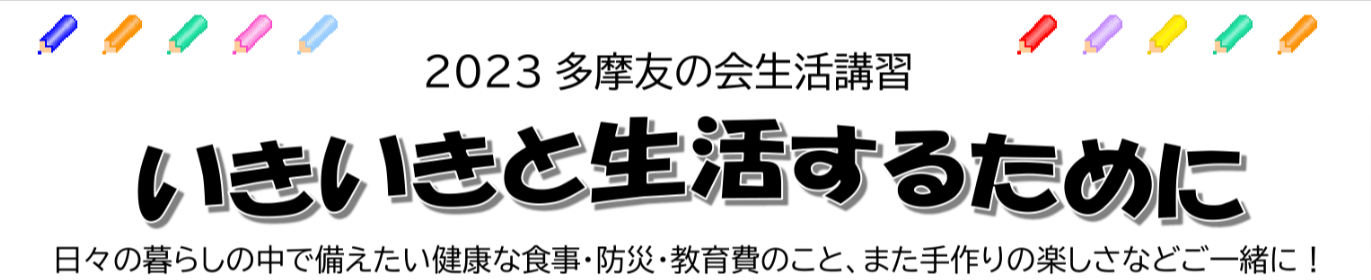 2023年度生活講習「いきいきと生活するために」