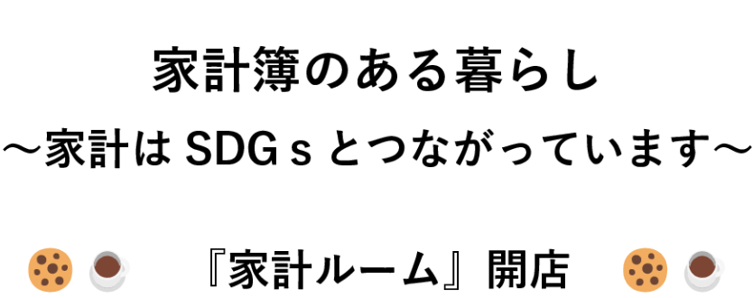 家計ルーム