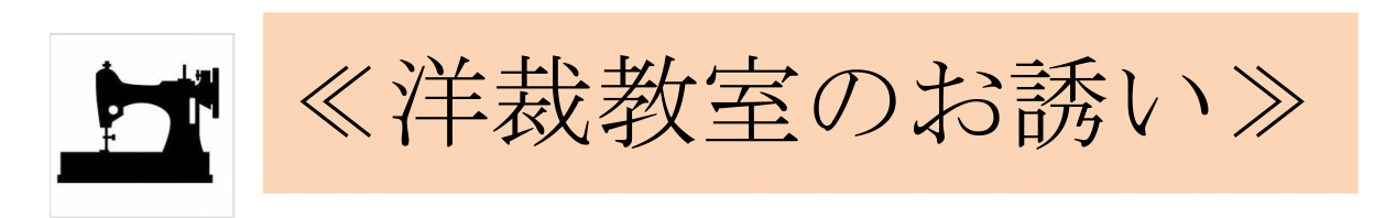 2023年度 2学期 洋裁教室のお誘い