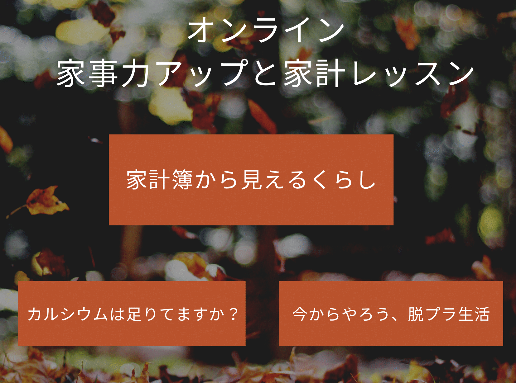 2021年度　家事力アップと家計レッスン