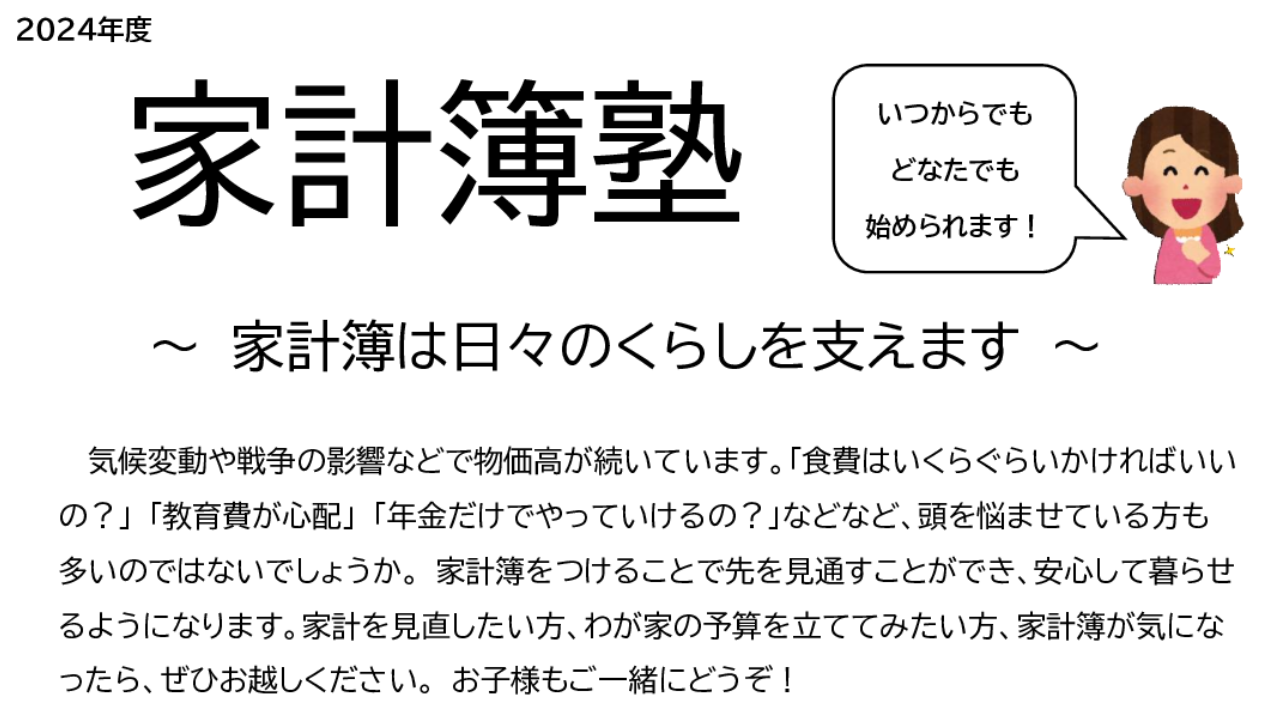24年度 家計簿塾