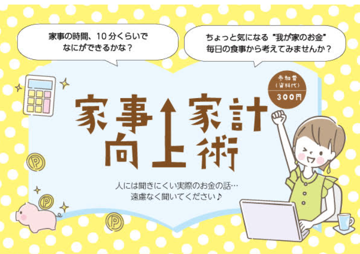 2024年度　家事家計向上術