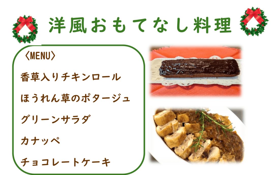 2024年度 料理講習会③　洋風おもてなし料理