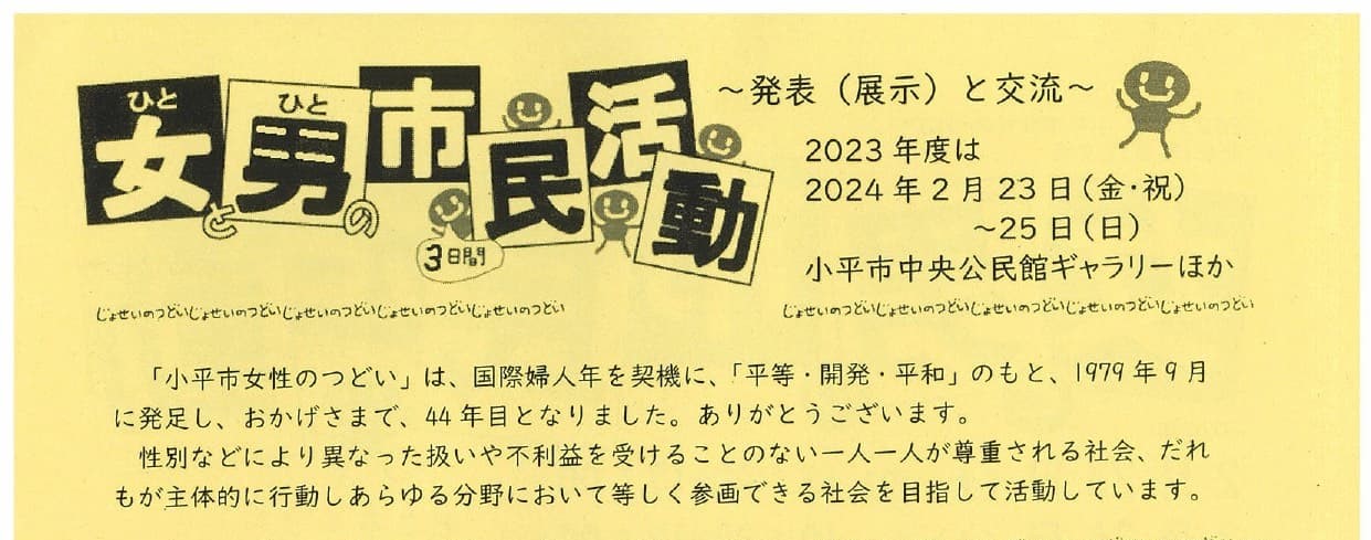 2/23-25 「女（ひと）と男（ひと）の市民活動」展示参加