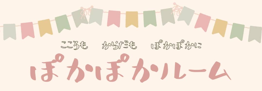 24年度5月　ぽかぽかルーム