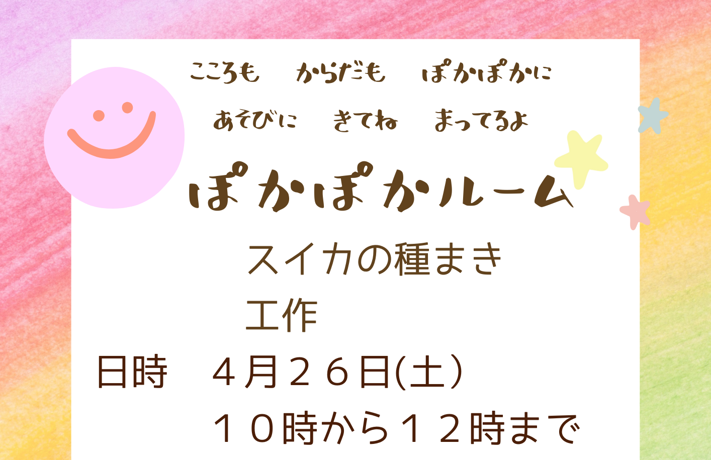 25年度4月　ぽかぽかルーム