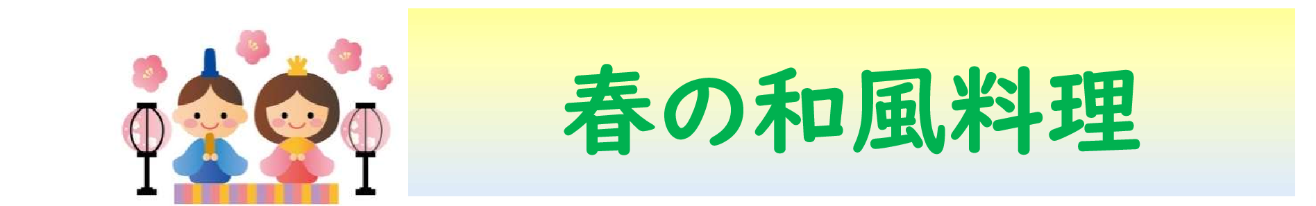 2023年度　料理講習会③　春の和風料理