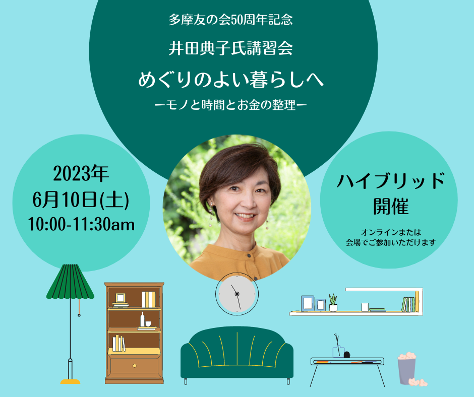 2023年6月10日（土）井田典子氏 講習会「めぐりのよい暮らしへ」