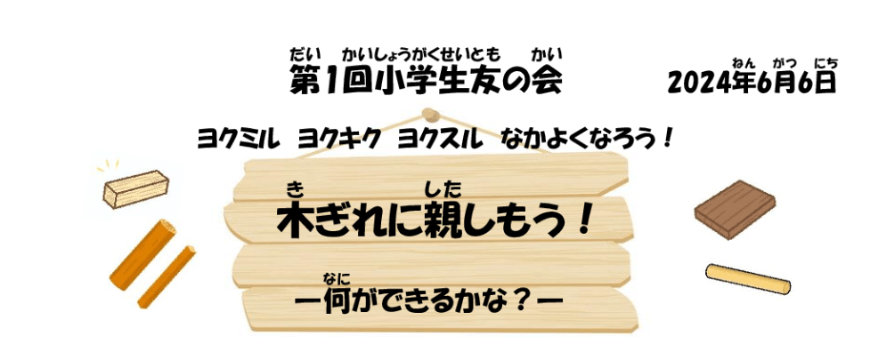 2024年度　第1回小学生友の会