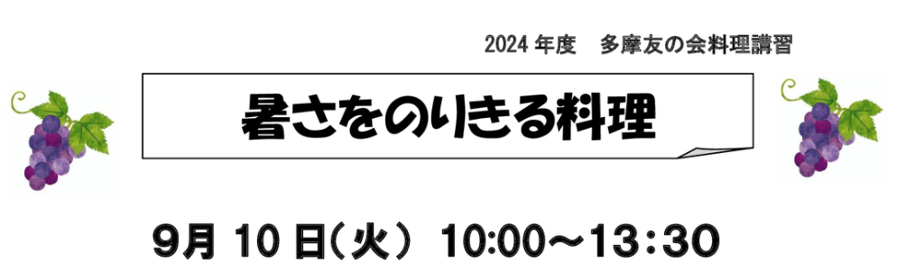2024年度 料理講習会②　暑さをのりきる料理