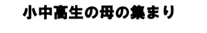 2022年度11月　小中高生の母の集まり