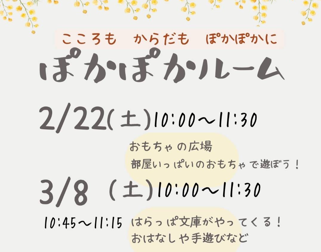 24年度2月＆3月　ぽかぽかルーム
