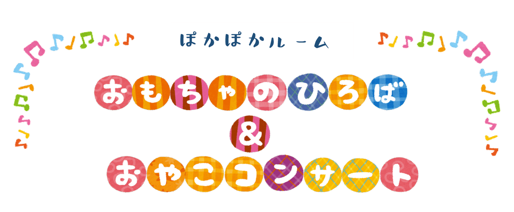 23年3月11日（土） おもちゃのひろば＆おやこコンサート