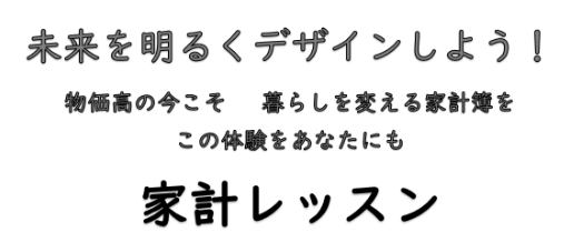 2024年度　家計レッスン