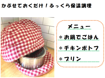鍋帽子でエコクッキング