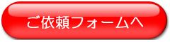 お申込みフォームボタン