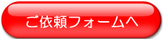 お申込みフォームボタン