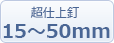 超仕上釘：15～50mm