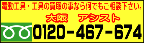 電動工具・工具買取お問合せ先