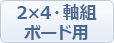 2×4・軸組ボード用