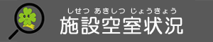 施設空室状況バナー