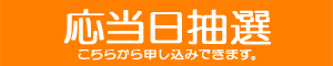 応当日抽選バナー
